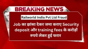 Railworld India Pvt Ltd Fraud सॉफ्टवेयर कंपनी ने की करोड़ों की धोखाधड़ी करके फरार